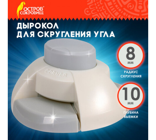 Дырокол фигурный для скругления угла, ОСТРОВ СОКРОВИЩ, 662781
