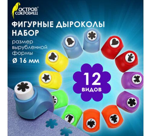 Дыроколы фигурные, НАБОР 12 видов, диаметр вырубки 16 мм, ОСТРОВ СОКРОВИЩ, 665227