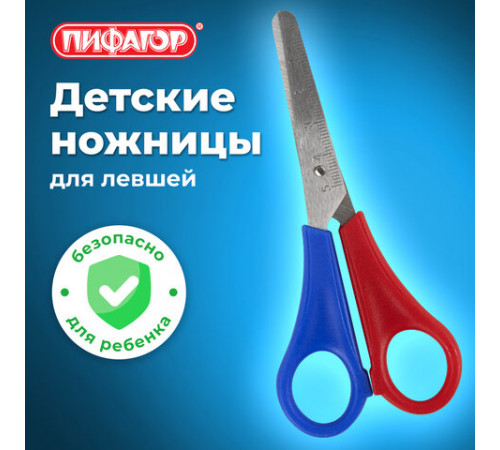 Ножницы ПИФАГОР, 130 мм, для левши, с линейкой, в картонной упаковке с европодвесом, 236784