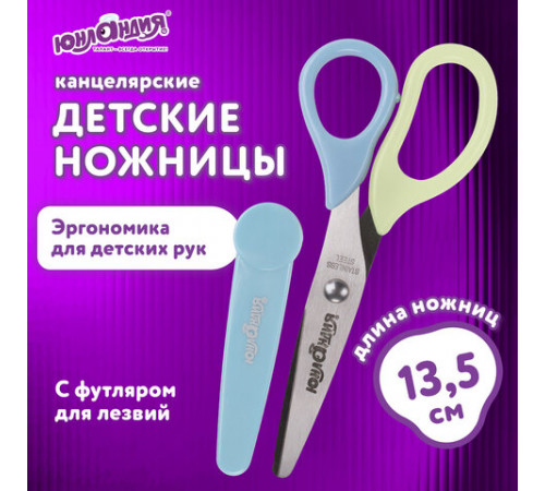 Ножницы ЮНЛАНДИЯ, 135 мм, с футляром для лезвий, мятно-голубые, блистер, 237110