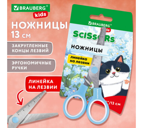 Ножницы BRAUBERG KIDS 130 мм, ручки небесно-голубые, закругленные лезвия с линейкой, 274060