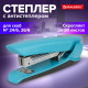 Степлер №24/6, 26/6 BRAUBERG 