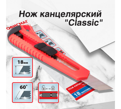 Нож канцелярский 18 мм ОФИСМАГ 