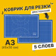 Коврик (мат) для резки BRAUBERG EXTRA 5-слойный, А3 (450х300 мм), двусторонний, толщина 3 мм, синий, 237177