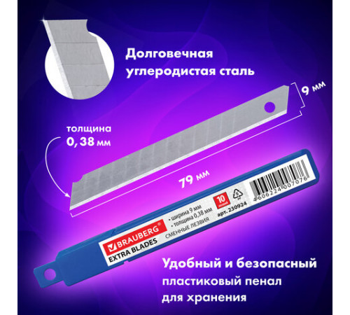 Лезвия для ножей 9 мм BRAUBERG, КОМПЛЕКТ 10 шт., толщина лезвия 0,38 мм, в пластиковом пенале, 230924