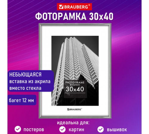 Рамка 30х40 см небьющаяся, багет 12 мм, пластик, BRAUBERG 