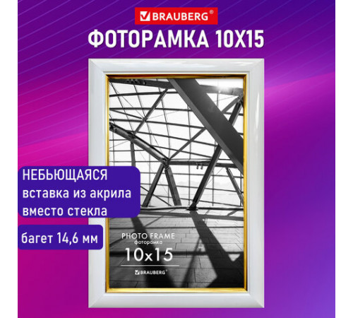 Рамка 10х15 см небьющаяся, багет 14,6 мм, пластик, BRAUBERG 