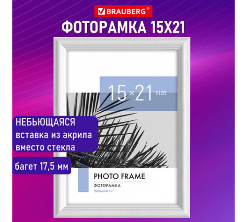Рамка 15х21 см небьющаяся, багет 17,5 мм, пластик, BRAUBERG 