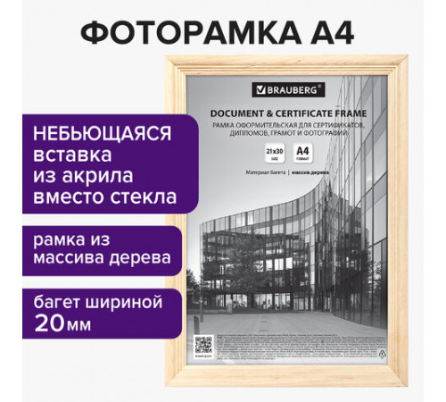 Рамка 21х30 см, дерево, багет 20 мм, BRAUBERG 