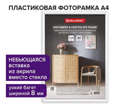 Рамка 21х30 см белая, пластик, багет 8 мм, BRAUBERG 