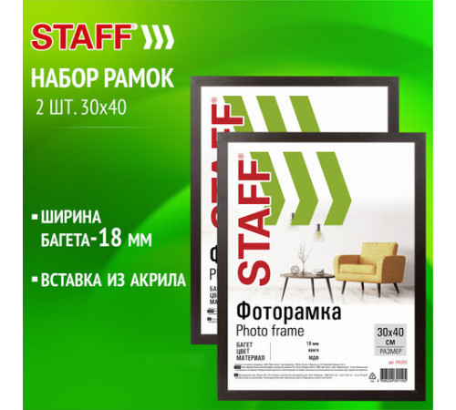 Рамка 30х40 см небьющаяся, КОМПЛЕКТ 2 штуки, багет 18 мм, МДФ, STAFF 