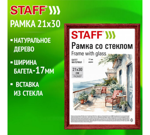 Рамка 21х30 см со стеклом, багет 17 мм дерево, STAFF 