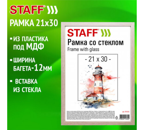 Рамка 21х30 см со стеклом, багет 12 мм, пластик под МДФ, STAFF 