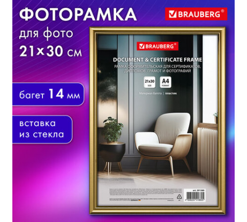 Рамка 21х30 см со стеклом, багет 14 мм пластик, BRAUBERG 