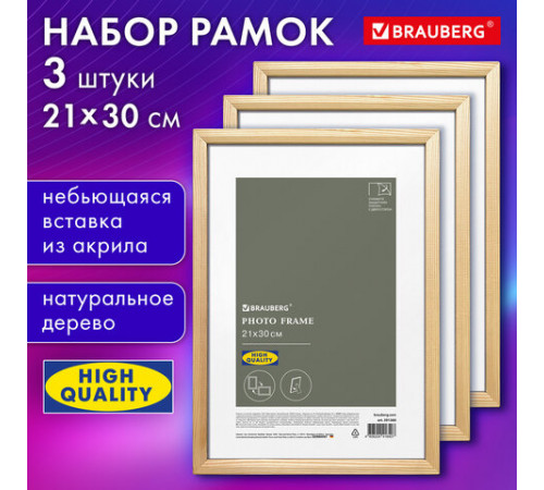 Рамка 21х30 см небьющаяся, КОМПЛЕКТ 3 штуки, багет 12 мм, дерево, BRAUBERG 