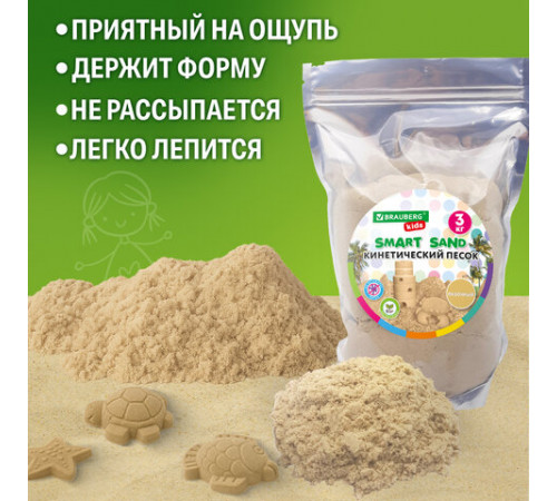 Песок для лепки кинетический, цвет песочный, 3000 г, пакет, BRAUBERG KIDS, 666003