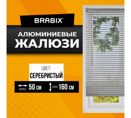 Жалюзи горизонтальные BRABIX 50х160 см, АЛЮМИНИЙ, цвет серебристый, 606033