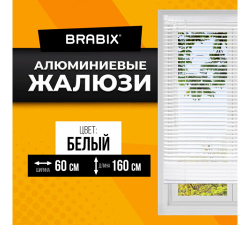 Жалюзи горизонтальные BRABIX 60х160 см, АЛЮМИНИЙ, цвет белый, 606034