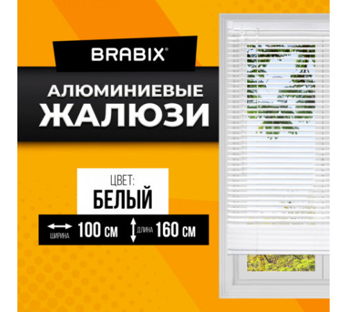 Жалюзи горизонтальные BRABIX 100х160 см, АЛЮМИНИЙ, цвет белый, 606040