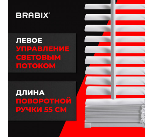 Жалюзи горизонтальные BRABIX 55х155 см, ПЛАСТИК, цвет белый, 608605