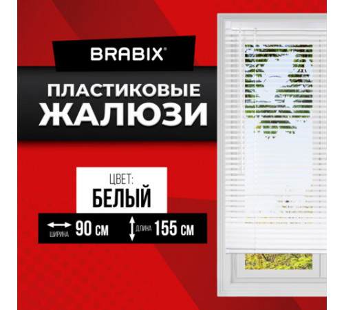 Жалюзи горизонтальные BRABIX 90х155 см, ПЛАСТИК, цвет белый, 608608