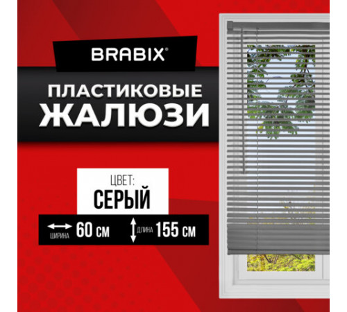 Жалюзи горизонтальные BRABIX 60х155 см, ПЛАСТИК, цвет серый, 608613