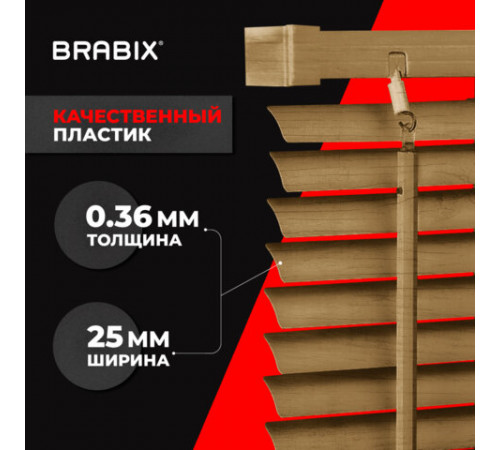 Жалюзи горизонтальные BRABIX 55х155 см, ПЛАСТИК, под дерево, бежевый, 608619