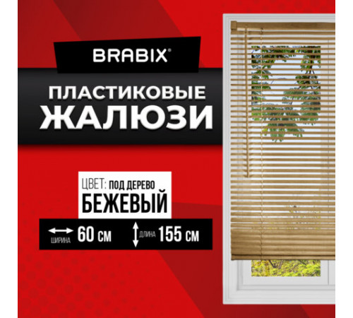 Жалюзи горизонтальные BRABIX 60х155 см, ПЛАСТИК, под дерево, бежевый, 608620