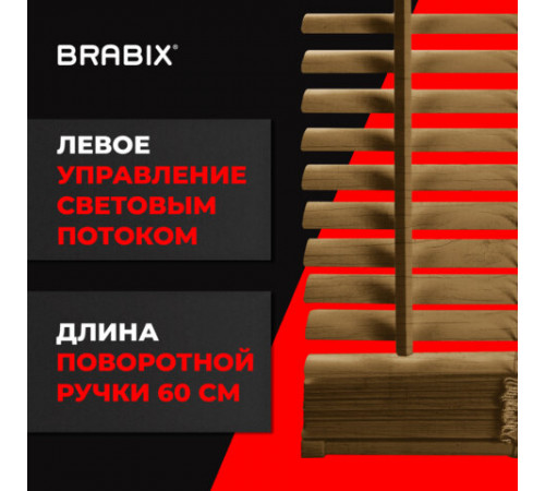 Жалюзи горизонтальные BRABIX 60х155 см, ПЛАСТИК, под дерево, бежевый, 608620