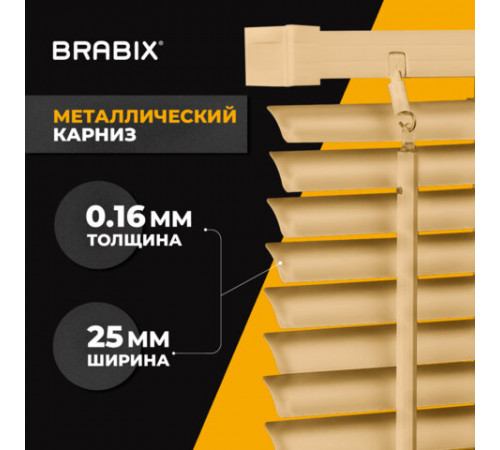 Жалюзи горизонтальные BRABIX 40х160 см, АЛЮМИНИЙ, цвет бежевый, 608633
