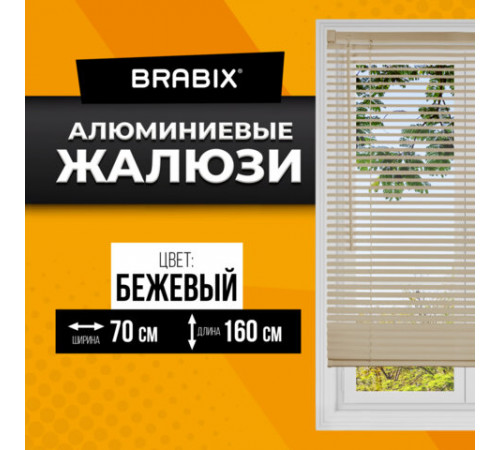 Жалюзи горизонтальные BRABIX 70х160 см, АЛЮМИНИЙ, цвет бежевый, 608639