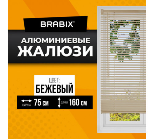 Жалюзи горизонтальные BRABIX 75х160 см, АЛЮМИНИЙ, цвет бежевый, 608640