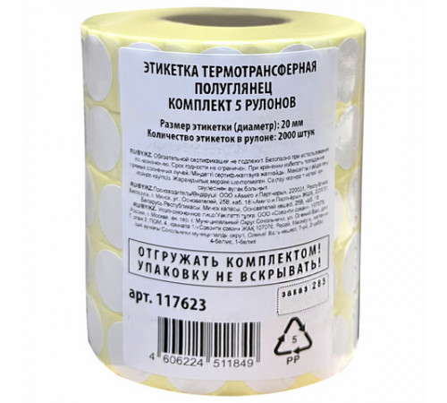 Этикетки для Честного Знака термотрансферные ПОЛУГЛЯНЕЦ, круглые, 20 мм, КОМПЛЕКТ 5 рулонов по 2000 этикеток, 117623