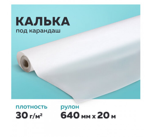 Калька под карандаш, рулон 640 мм х 20 м, 30 г/м2, STAFF, 128995