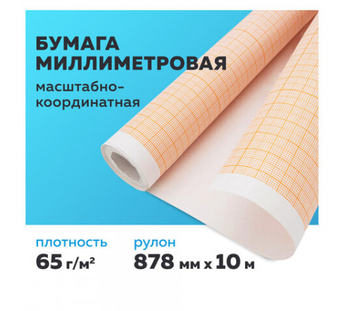 Бумага масштабно-координатная (миллиметровая), рулон 878 мм х 10 м, оранжевая, 65 г/м2, STAFF, 122811