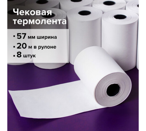Чековая лента ТЕРМОБУМАГА 57 мм (диаметр 43-46 мм, длина 20 м, втулка 12 мм) КОМПЛЕКТ 8 шт., STAFF, 110448