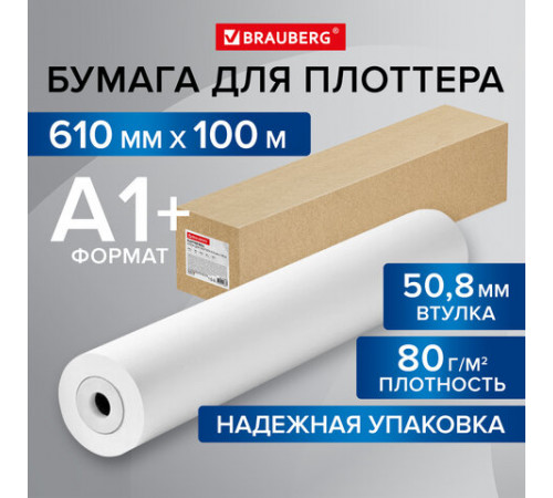 Бумага широкоформатная рулон для плоттера 610 мм х 100 м х втулка 50,8 мм, 80 г/м2, CIE 146%, BRAUBERG, 115353