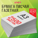 Бумага газетная БОЛЬШОГО ФОРМАТА А3, 43-47 г/м2, 2500 л, для офиса, дома и творчества STAFF, 116645