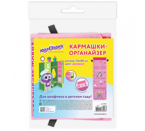 Кармашки-органайзер в шкафчик для детского сада ЮНЛАНДИЯ, увеличенный размер, 26х80 см, 