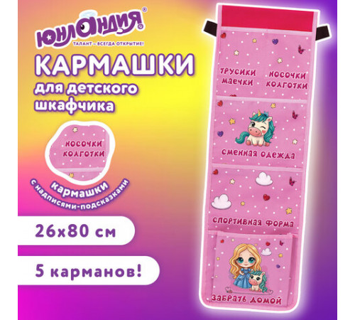 Кармашки-органайзер в шкафчик для детского сада ЮНЛАНДИЯ, увеличенный размер, 26х80 см, 
