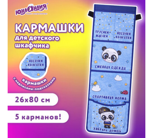 Кармашки-органайзер в шкафчик для детского сада ЮНЛАНДИЯ, увеличенный размер, 26х80 см, 