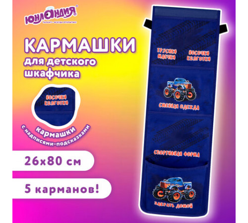 Кармашки-органайзер в шкафчик для детского сада ЮНЛАНДИЯ, увеличенный размер, 26х80 см, 