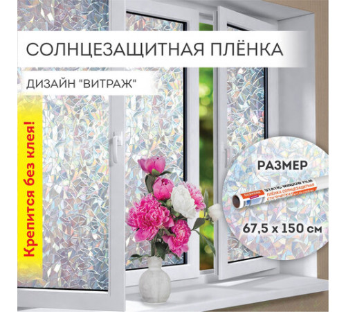 Пленка на окно самоклеящаяся статическая БЕЗ КЛЕЯ, солнцезащитная, 67,5х150 см, 