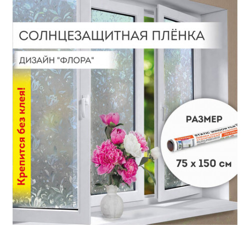 Пленка на окно самоклеящаяся статическая БЕЗ КЛЕЯ солнцезащитная 75х150 см 