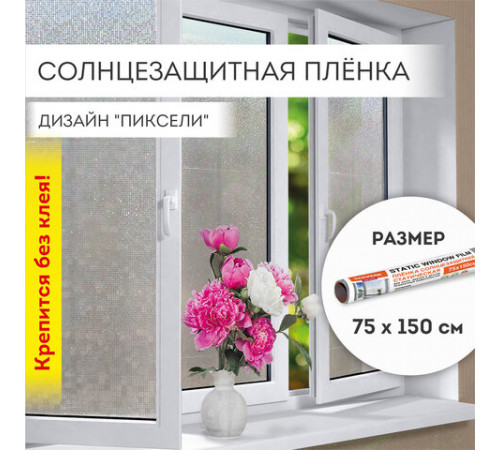 Пленка на окно самоклеящаяся статическая БЕЗ КЛЕЯ солнцезащитная 75х150 см 