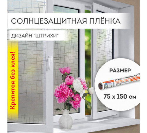Пленка на окно самоклеящаяся статическая БЕЗ КЛЕЯ солнцезащитная 75х150 см 