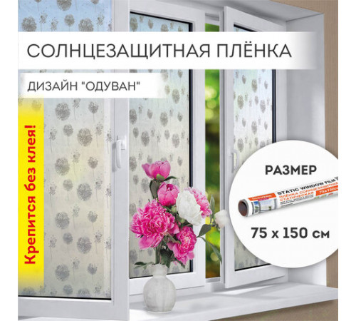 Пленка на окно самоклеящаяся статическая БЕЗ КЛЕЯ солнцезащитная 75х150 см 