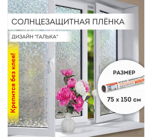 Пленка на окно самоклеящаяся статическая БЕЗ КЛЕЯ солнцезащитная 75х150 см 
