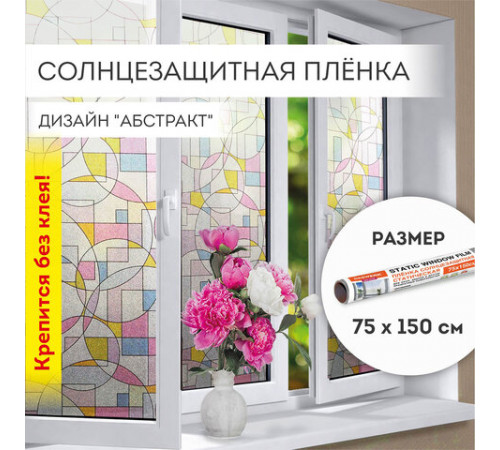Пленка на окно самоклеящаяся статическая БЕЗ КЛЕЯ солнцезащитная 75х150 см 
