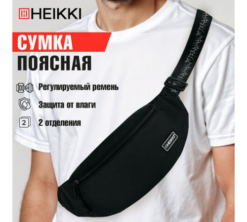 Сумка на пояс HEIKKI RIO (ХЕЙКИ), два отделения, регулируемый ремень, черная с белым, 38х12х8 см, 272617